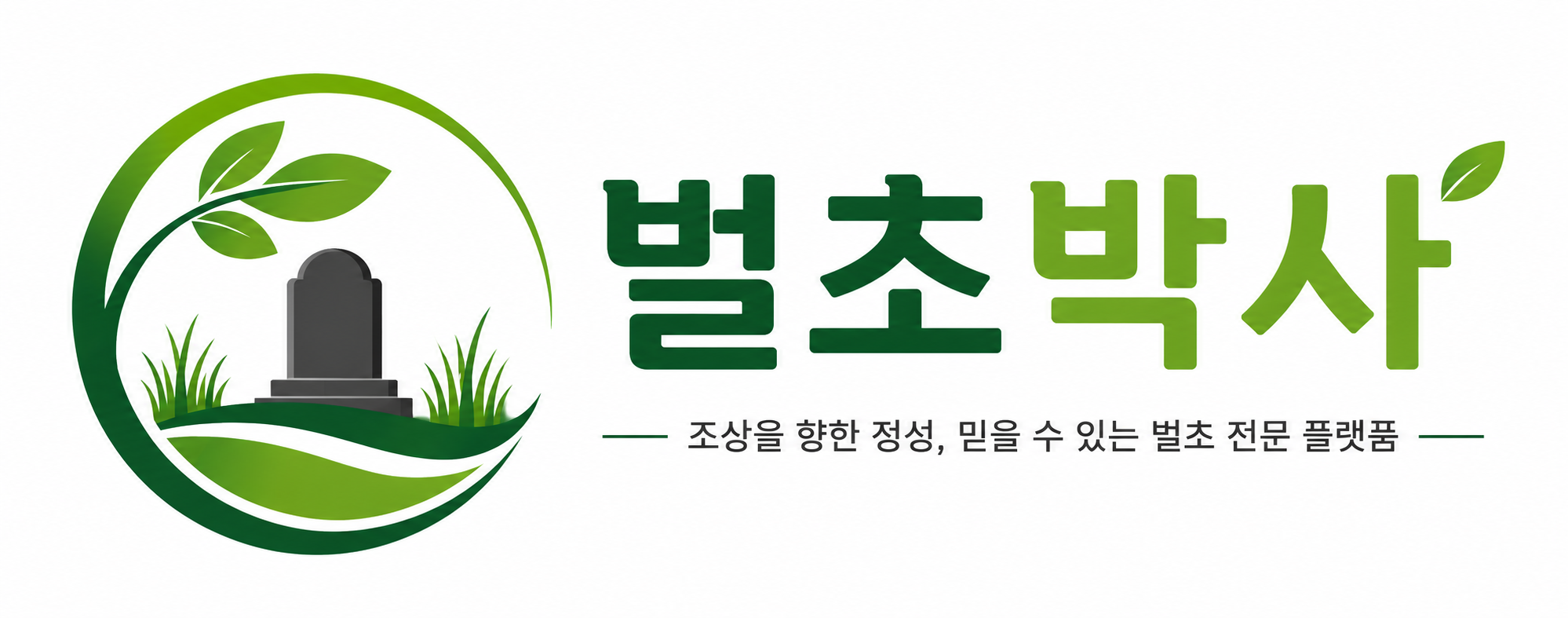 벌초박사 - 조상을 향한 정성, 믿을 수 있는 벌초 전문 플랫폼
